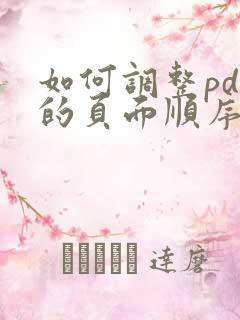 如何调整pdf的页面顺序