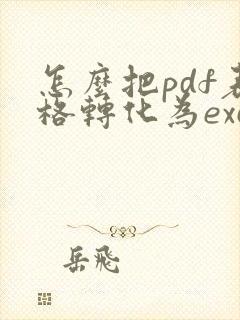怎么把pdf表格转化为excel格式