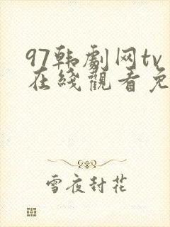 97韩剧网tv在线观看免费版