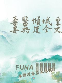 毒医倾城皇叔宠妻无度全文阅读