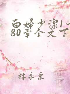 白妇少洁1～180章全文下载小说