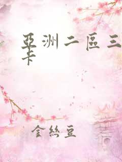 亚洲二区三区不卡