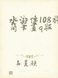 水浒传108将简笔画q版
