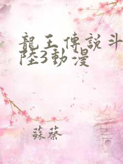 龙王传说斗罗大陆3动漫