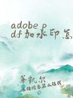 adobe pdf加水印怎么加