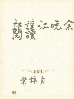 祁让江晚余免费阅读