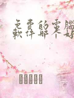 免费的电脑解压软件哪个好