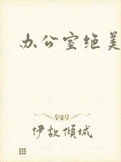 办公室绝美人妻
