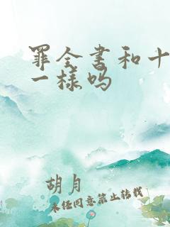 罪全书和十宗罪一样吗