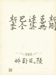 斯巴达克斯第二季全集无删减