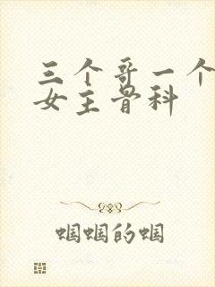 三个哥一个妹妹女主骨科