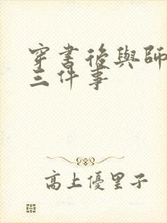 穿书后与师尊二三件事