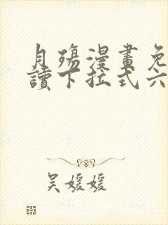 月殇漫画免费阅读下拉式六漫画