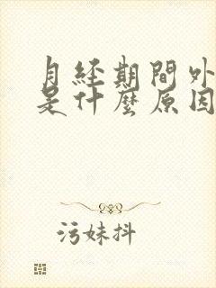月经期间外阴痒是什么原因