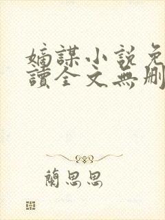 嫡谋小说免费阅读全文无删减