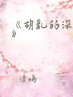 《胡乱的深见君》