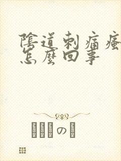 阴道刺痛瘙痒是怎么回事