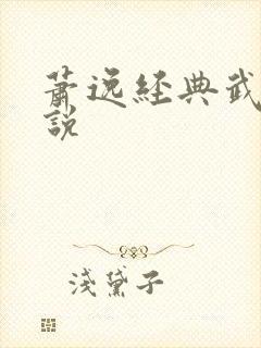萧逸经典武侠小说