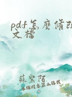 pdf怎么修改文档