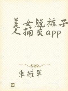 美女脱裤子让男人捅爽app