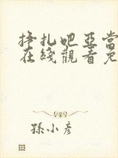 挣扎吧亚当军君在线观看免费