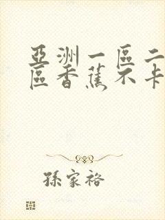 亚洲一区二区三区香蕉不卡