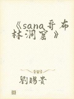 《sana哥布林洞窟 》