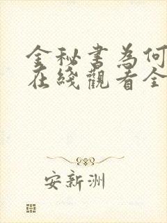 金秘书为何那样在线观看全集