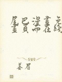 尾巴漫画免费漫画页面在线看漫画官