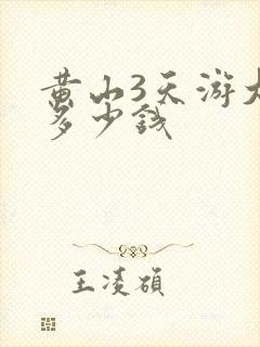 黄山3天游大概多少钱