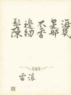 鬓边不是海棠红陈纫香哪几集有