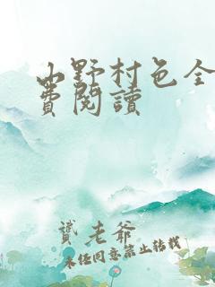 山野村色全文免费阅读