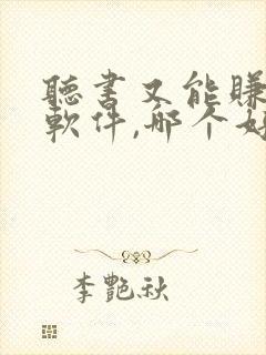 听书又能赚钱的软件,哪个好