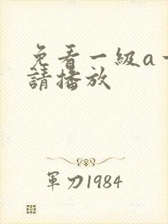 免看一级a一片请播放