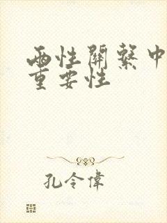 两性关系中女性重要性
