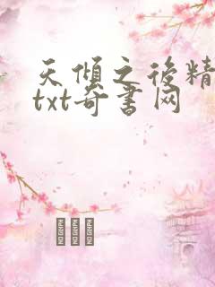 天倾之后精校版txt奇书网