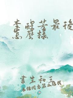 李醒芳最后结局怎么样