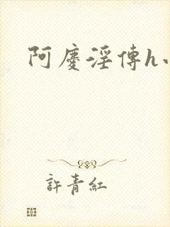 阿庆淫传h小说