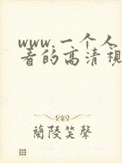 www.一个人看的高清视频