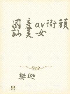 国产av街头搭讪美女
