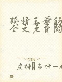 残情王爷的嫡妃全文免费阅读