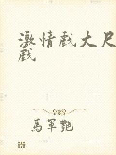 激情戏大尺度床戏