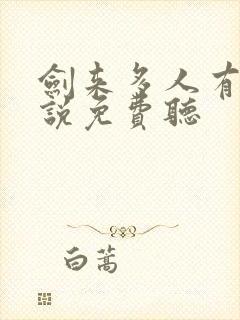 剑来多人有声小说免费听