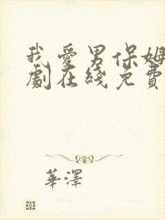 我爱男保姆电视剧在线免费观看