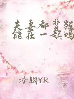 夫妻都背叛过还能在一起吗