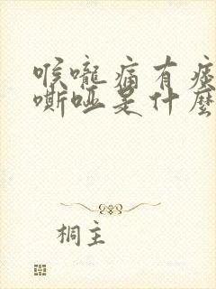 喉咙痛有痰声音嘶哑是什么原因