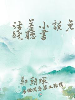 活着小说免费在线听书