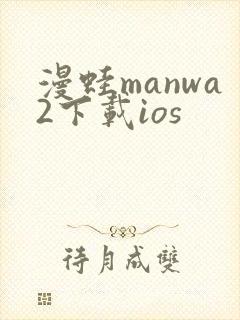 漫蛙manwa2下载ios