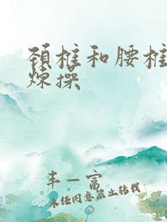 颈椎和腰椎的锻炼操