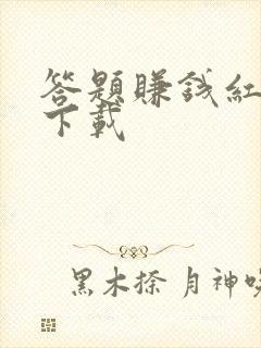 答题赚钱红包版下载